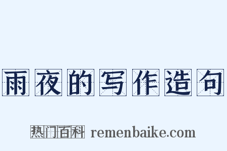 雨夜的写作造句是什么意思的图片